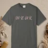 Heal design on a Pepper Comfort Colors 1717 tee, laid flat